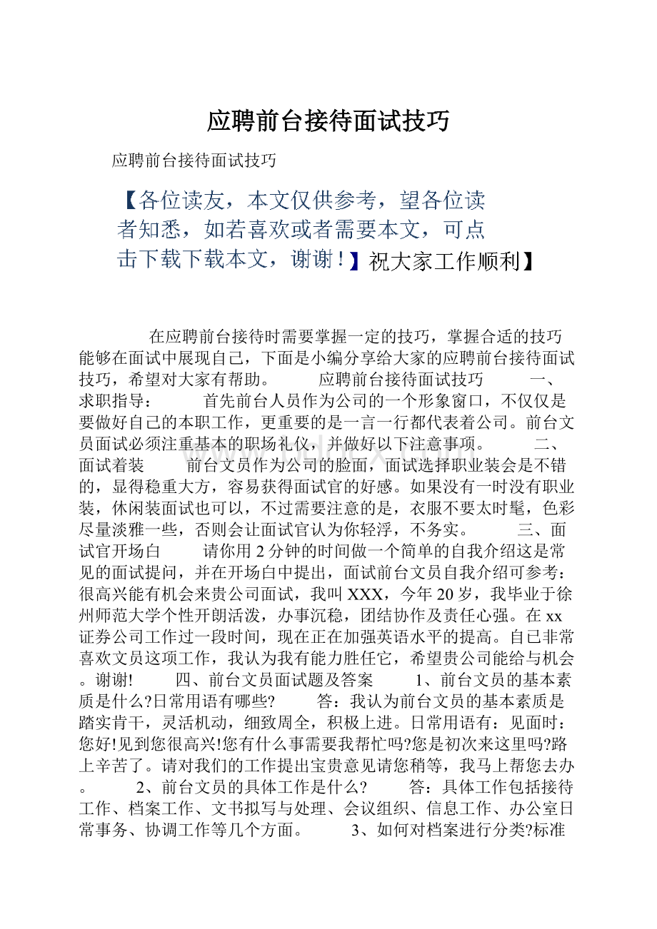 应聘前台接待面试技巧.docx