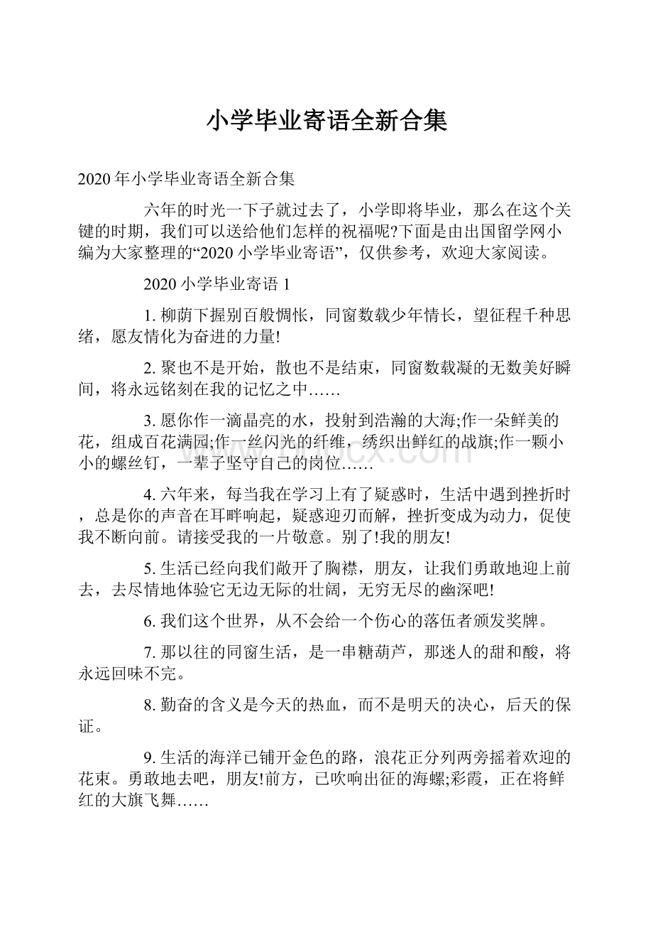 小学毕业寄语全新合集.docx