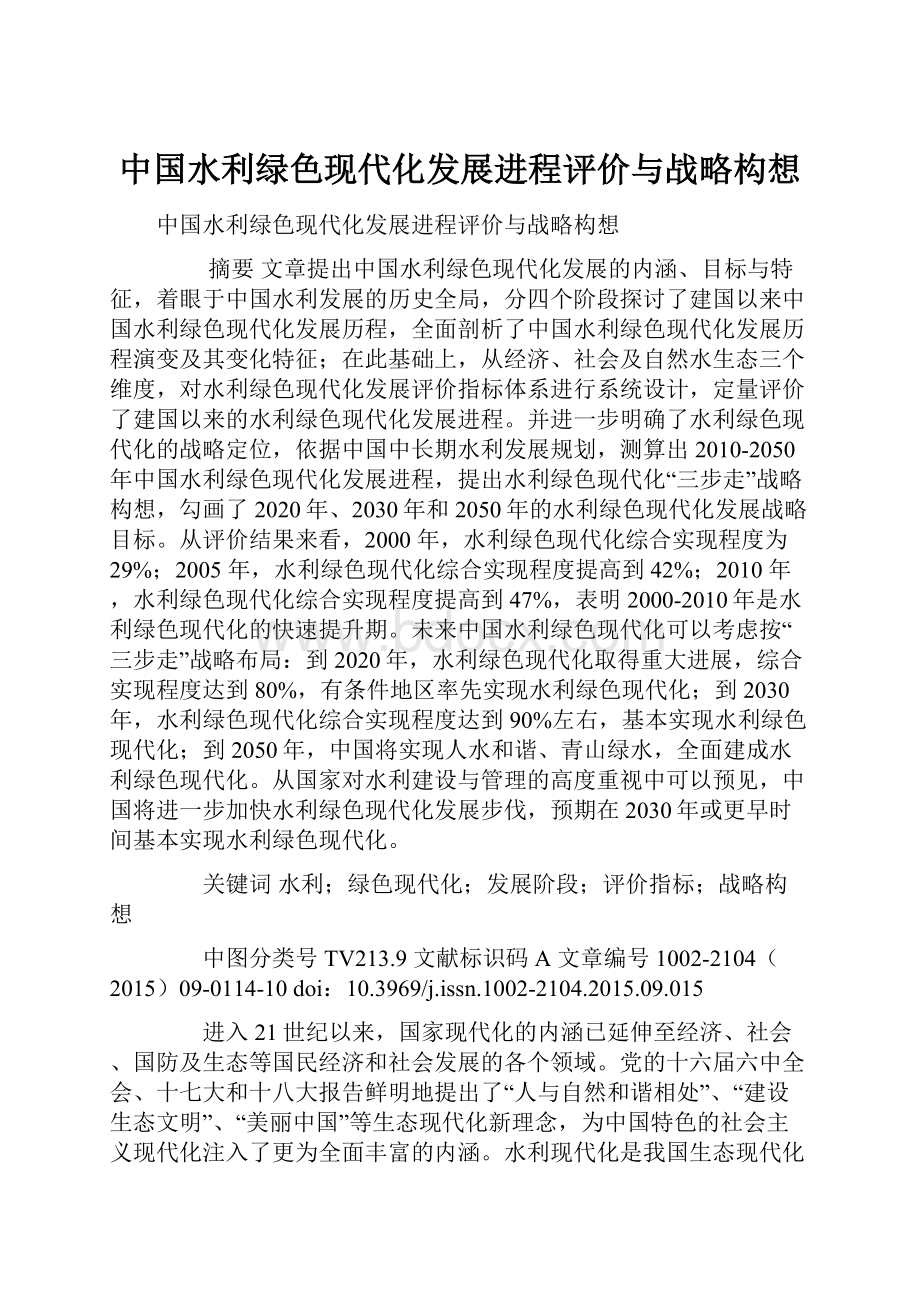 中国水利绿色现代化发展进程评价与战略构想.docx