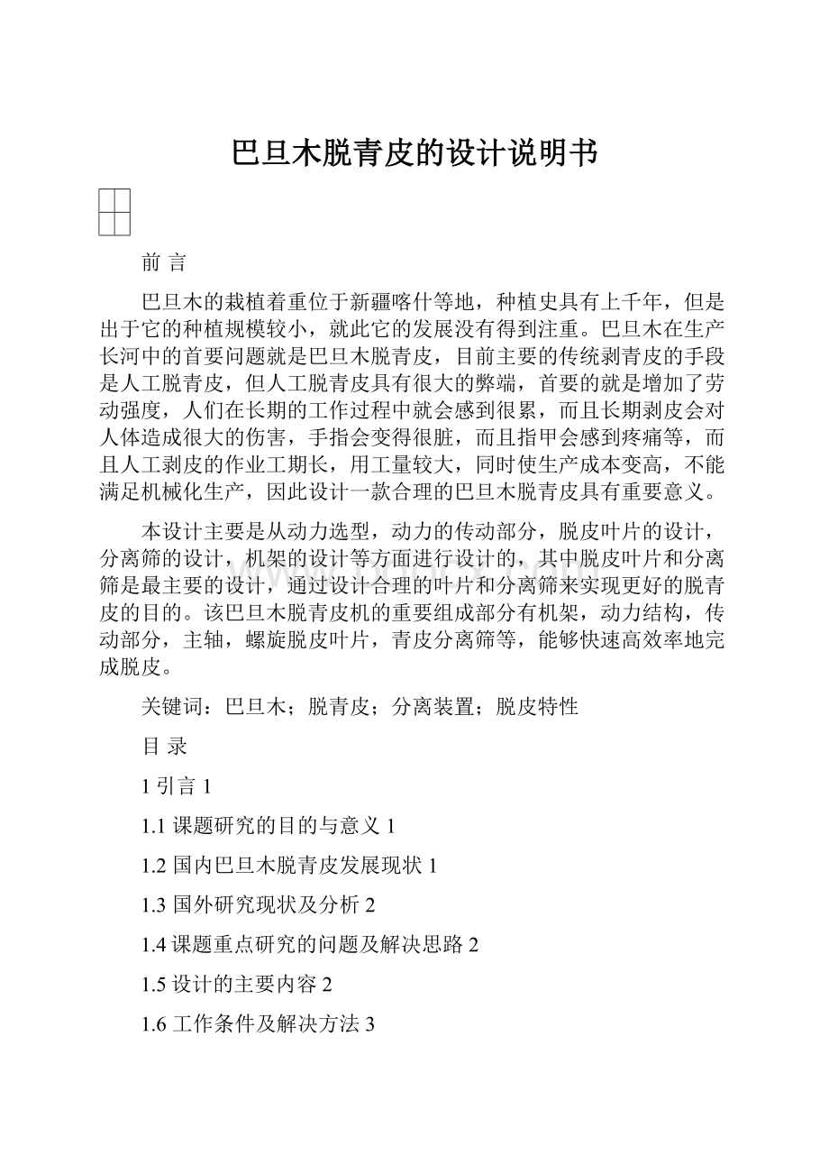 巴旦木脱青皮的设计说明书.docx_第1页