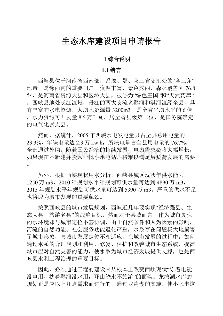 生态水库建设项目申请报告.docx