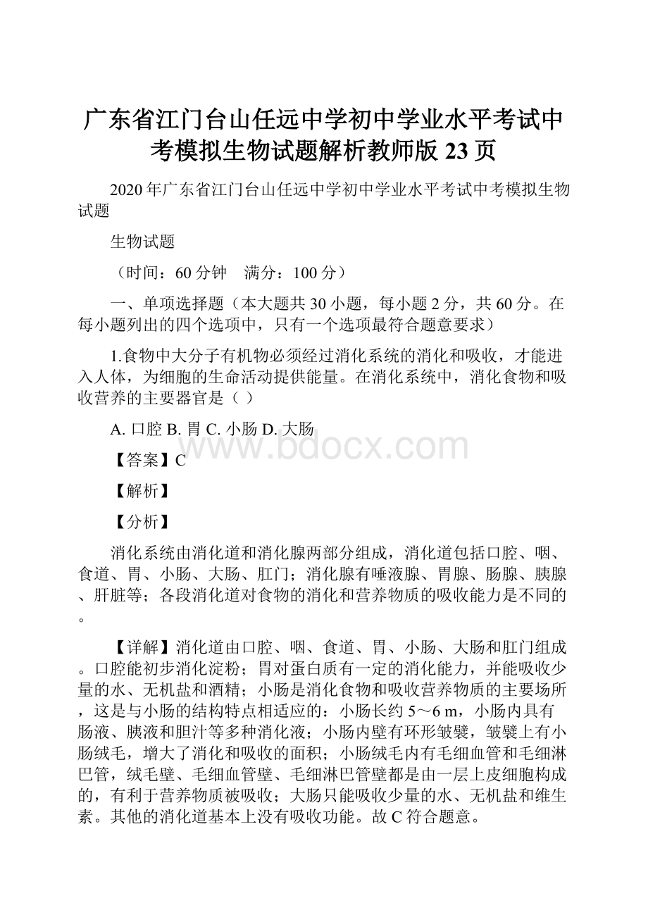 广东省江门台山任远中学初中学业水平考试中考模拟生物试题解析教师版23页.docx_第1页