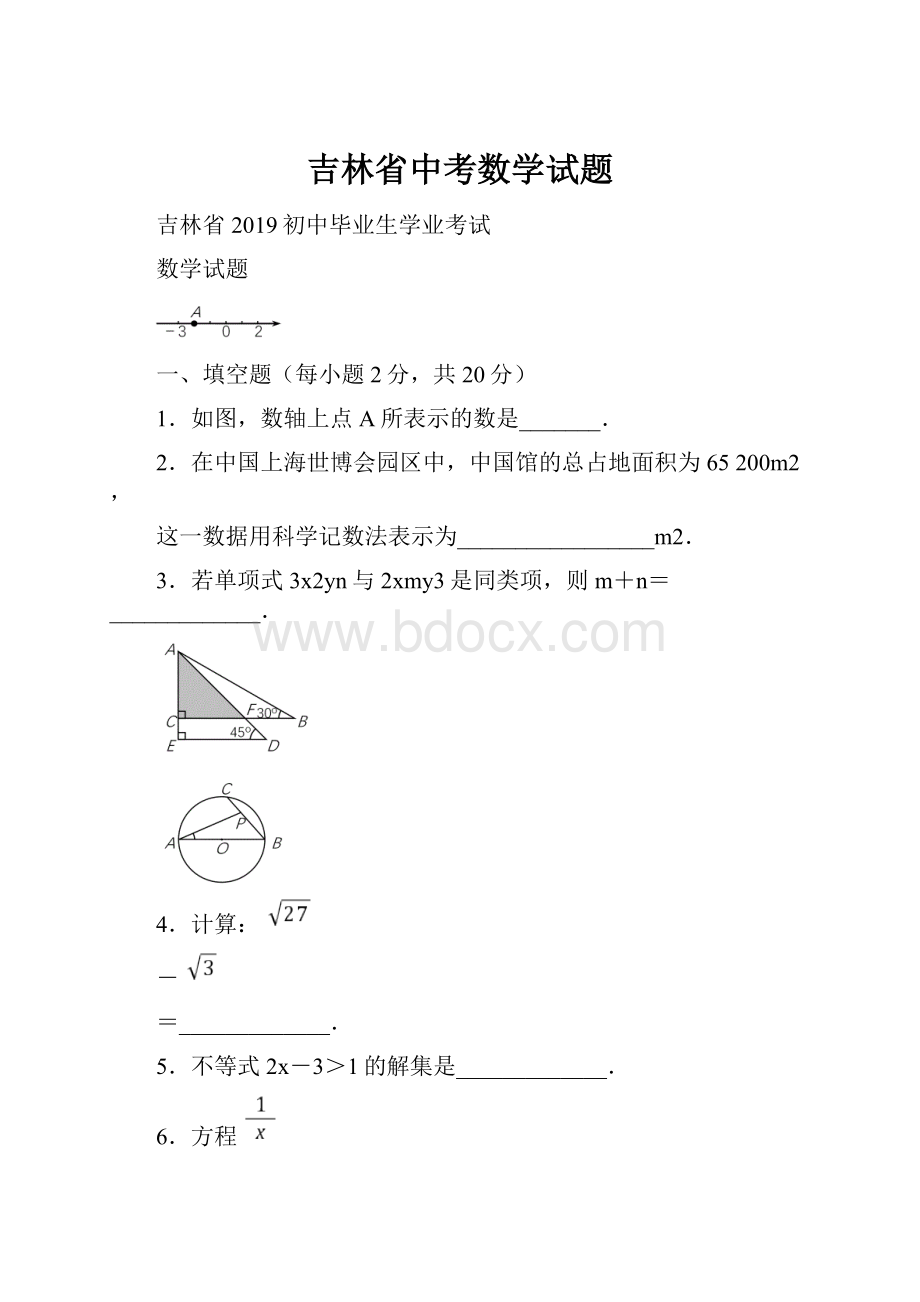 吉林省中考数学试题.docx