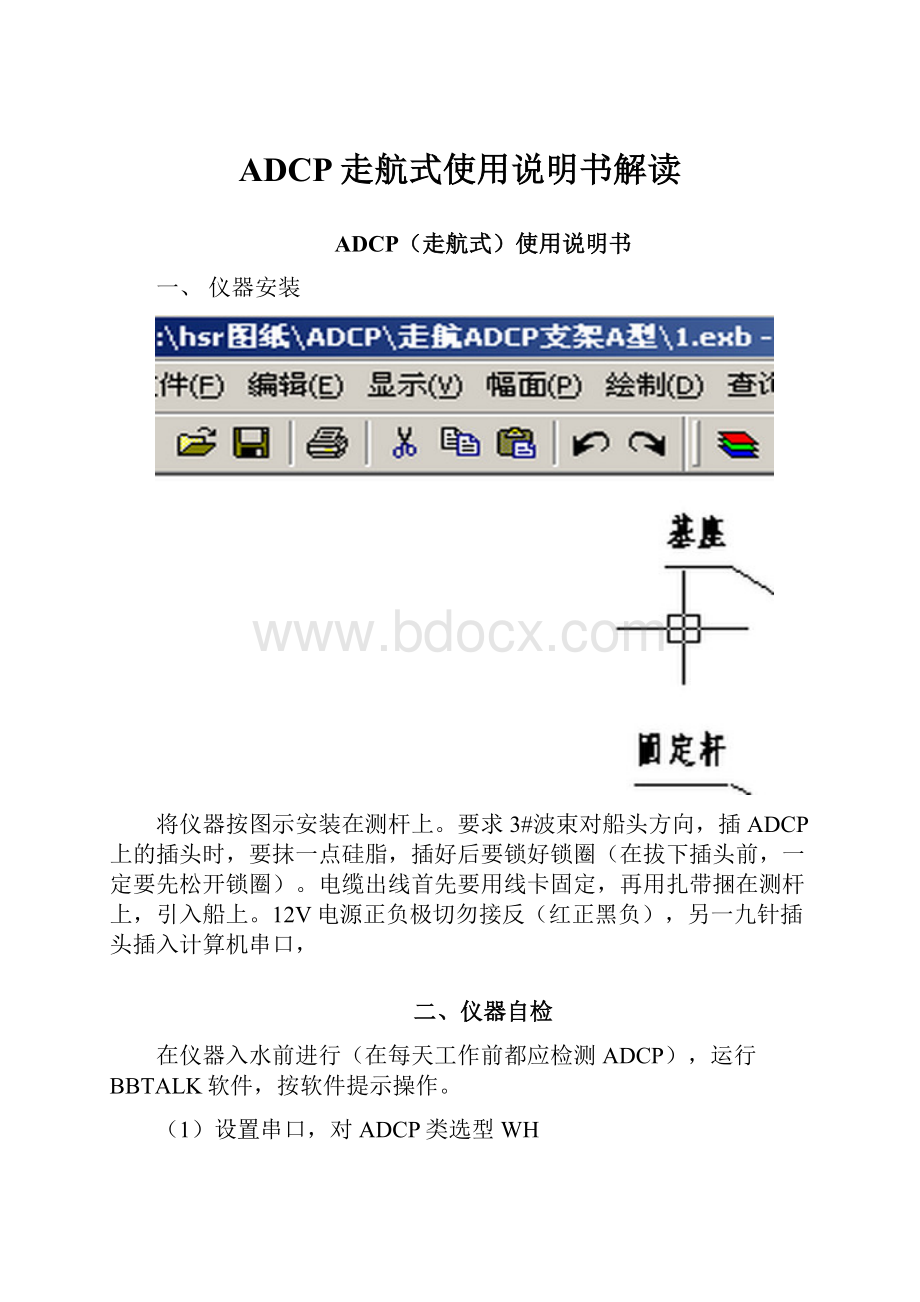 ADCP走航式使用说明书解读.docx