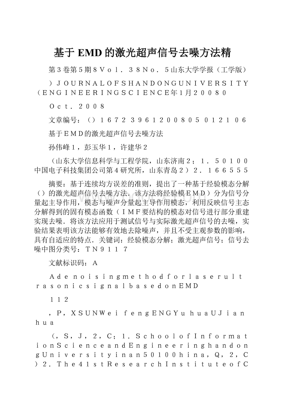 基于EMD的激光超声信号去噪方法精.docx