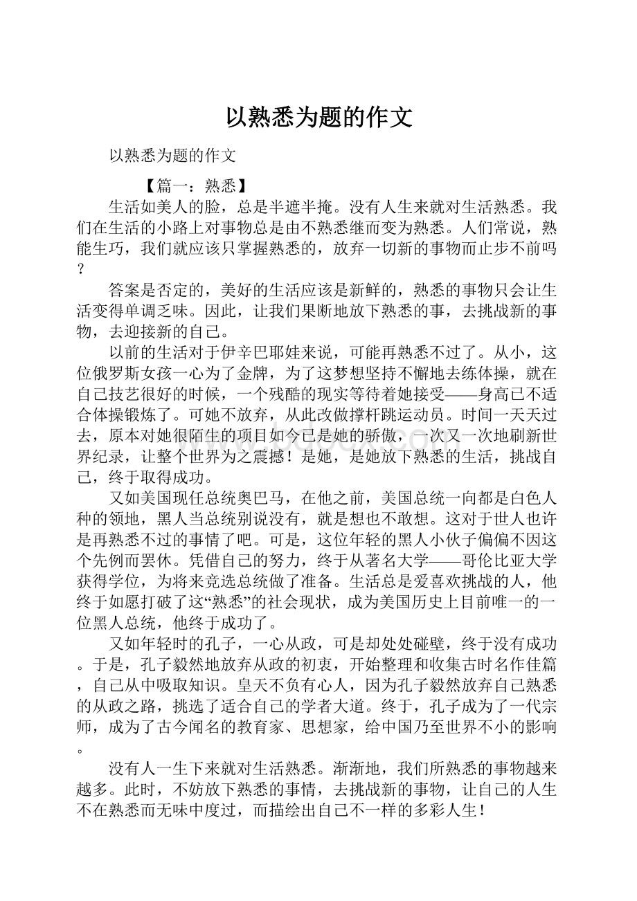 以熟悉为题的作文.docx