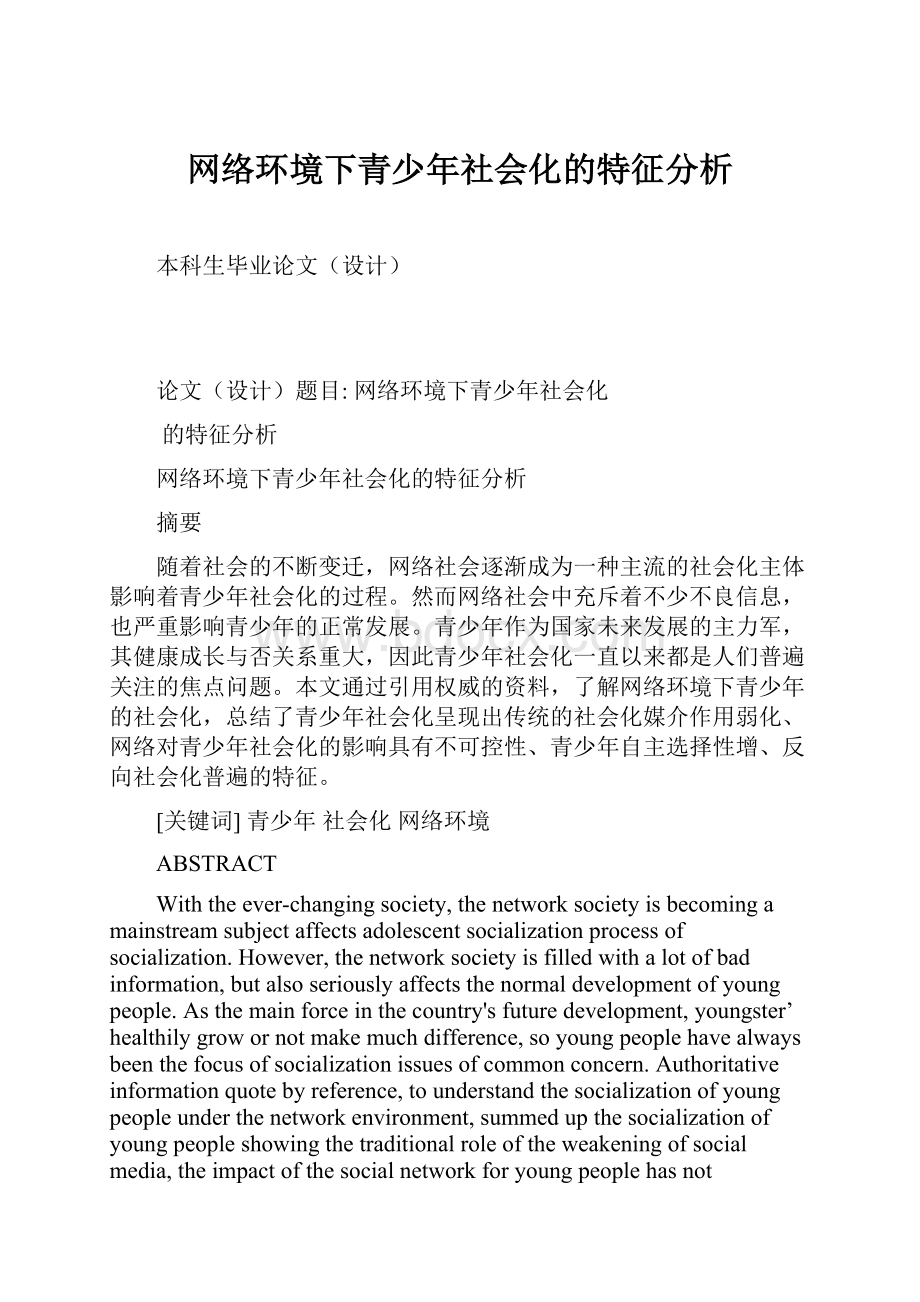 网络环境下青少年社会化的特征分析.docx