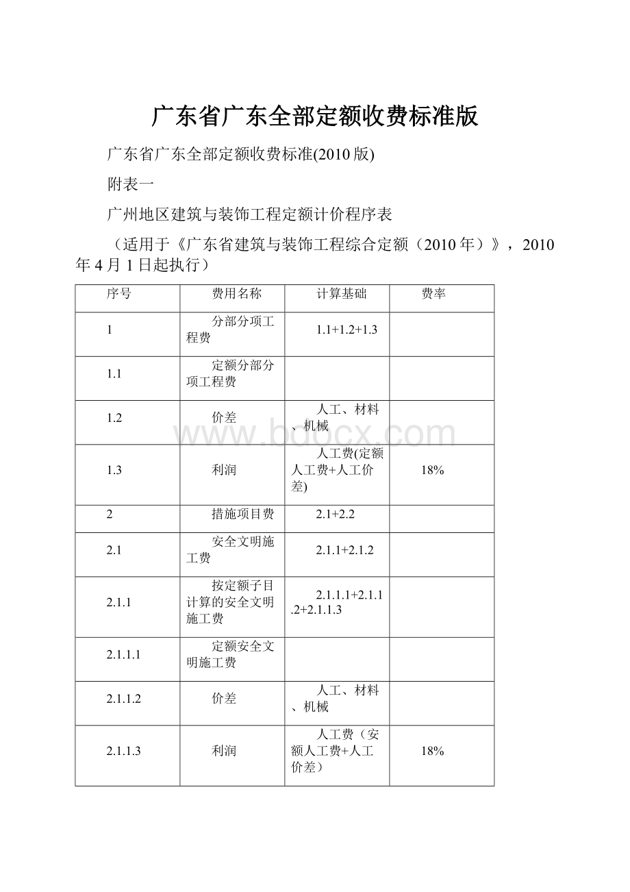 广东省广东全部定额收费标准版.docx