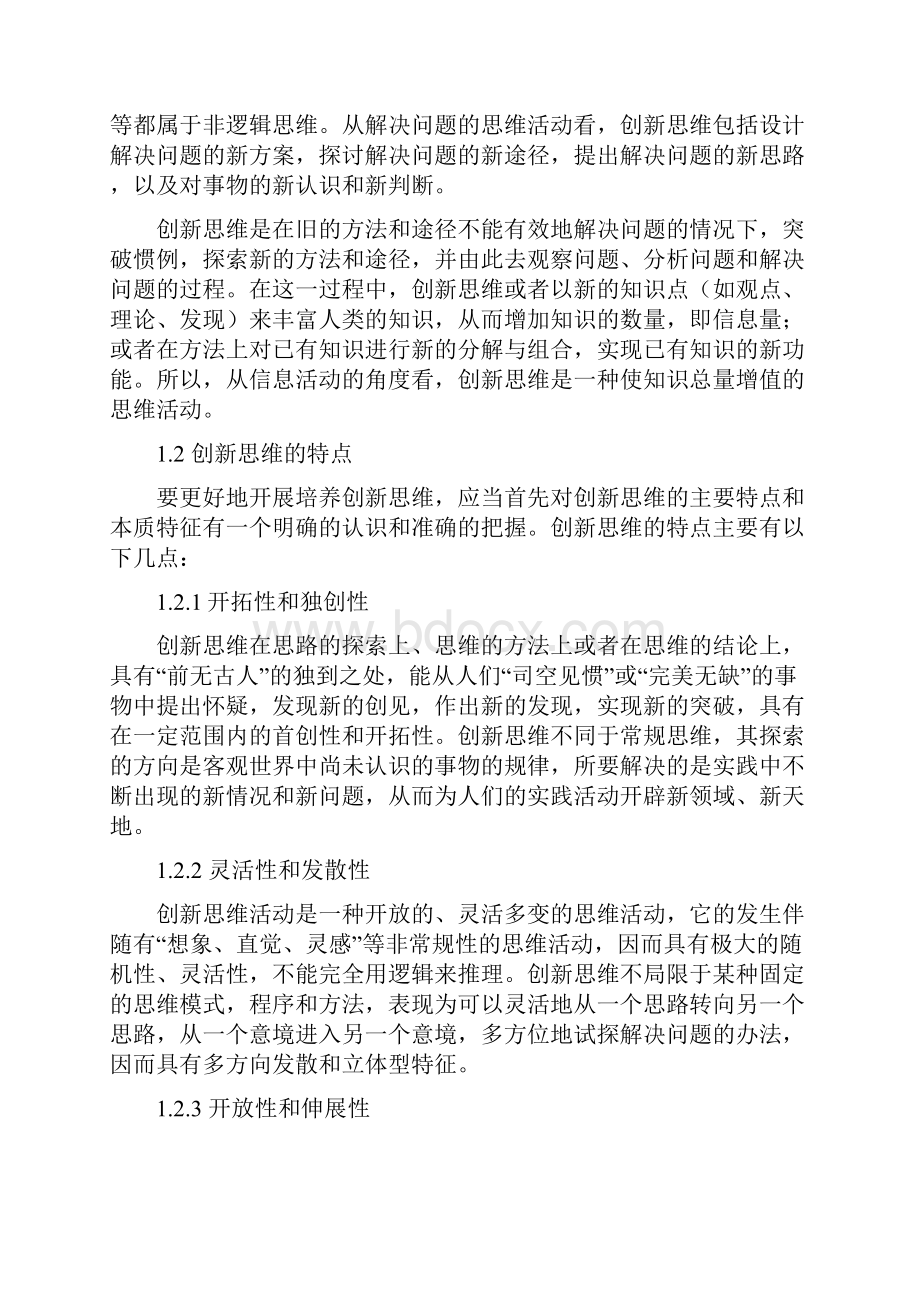 试论小学语文阅读教学中创新思维的培养.docx_第2页