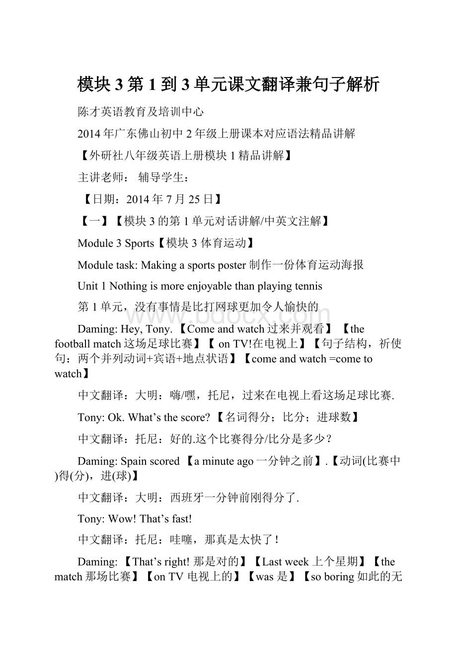 模块3第1到3单元课文翻译兼句子解析.docx