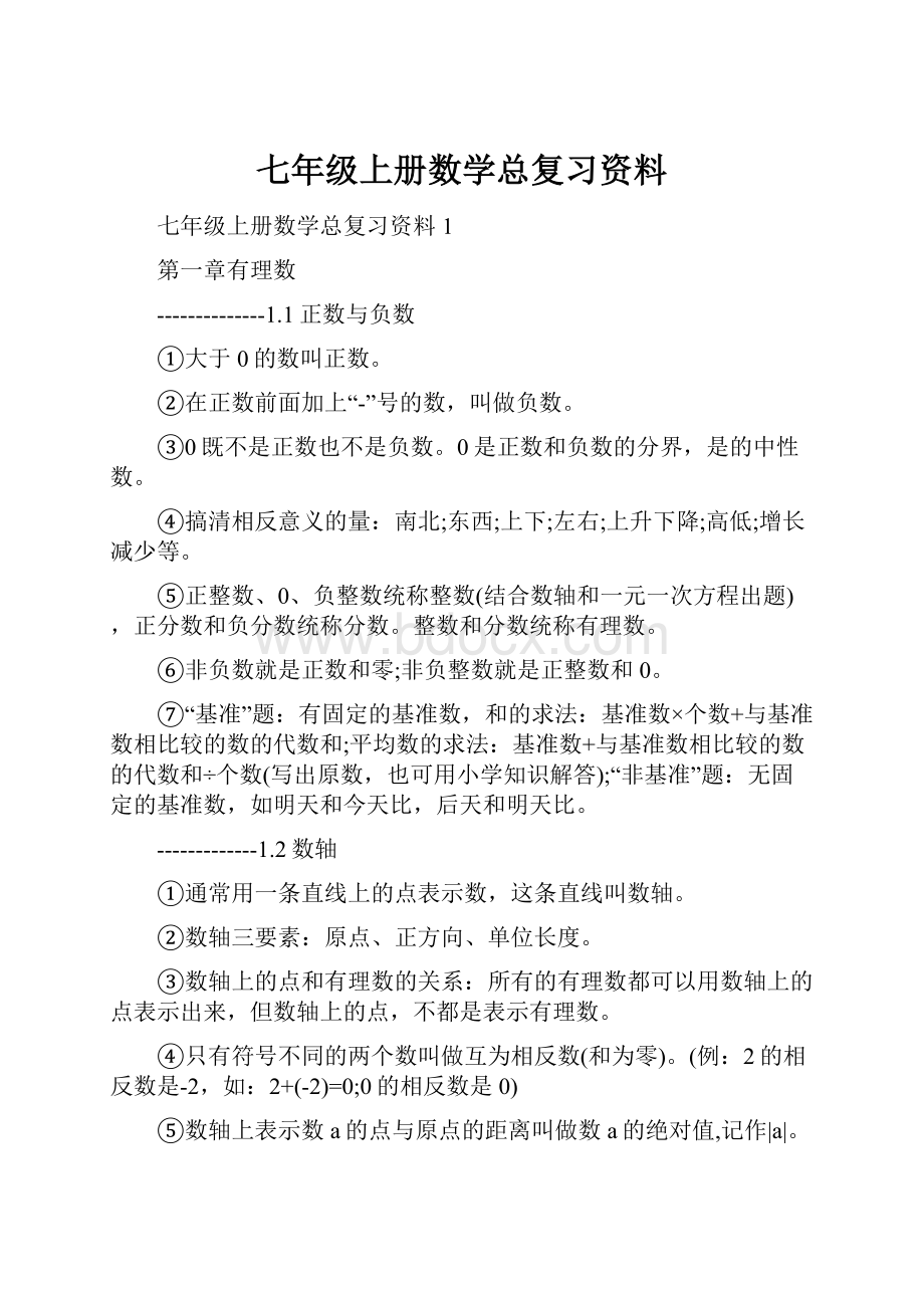 七年级上册数学总复习资料.docx