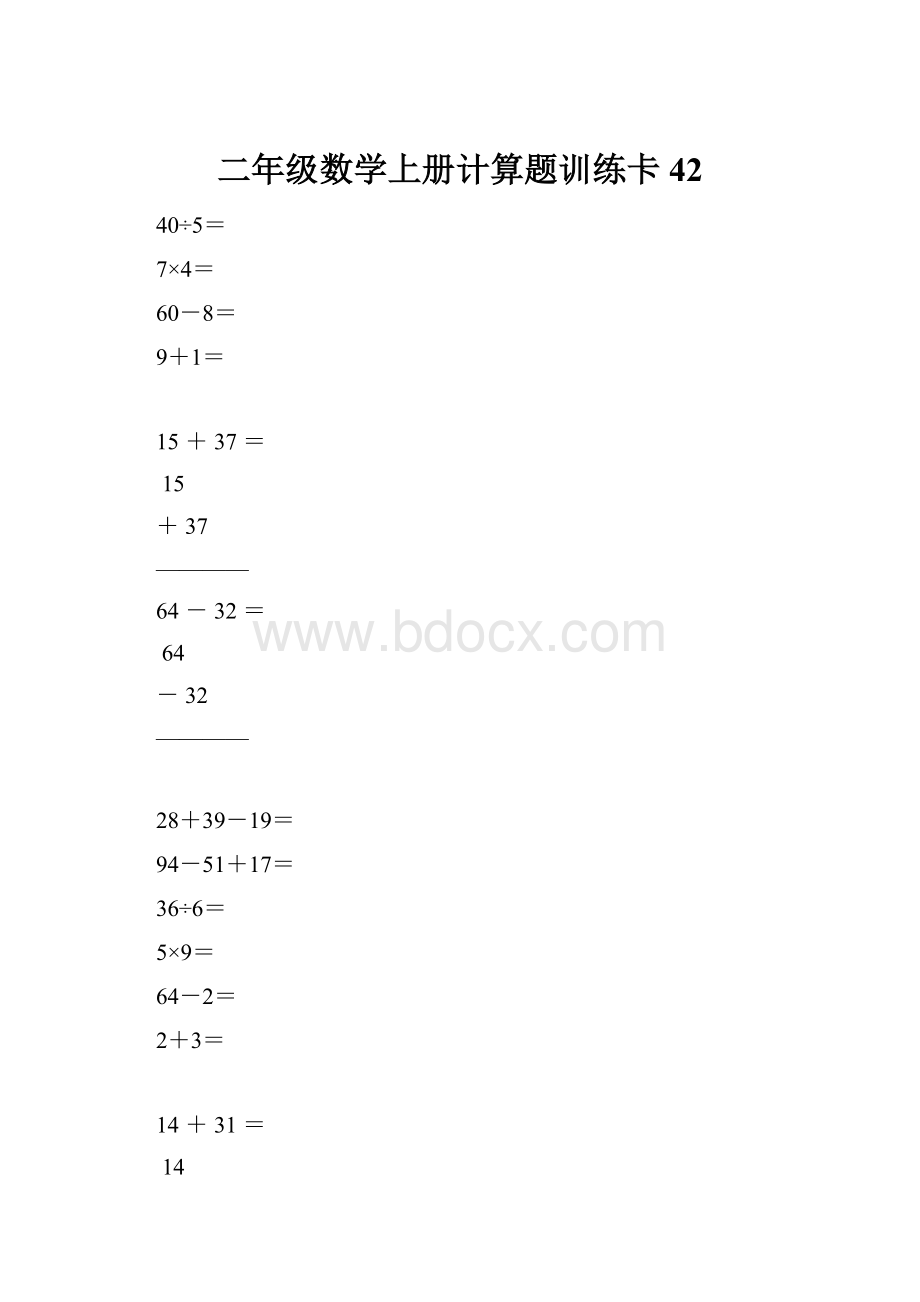 二年级数学上册计算题训练卡42.docx