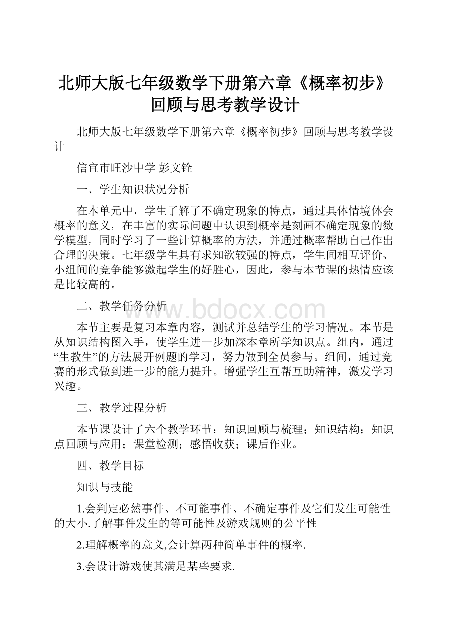 北师大版七年级数学下册第六章《概率初步》回顾与思考教学设计.docx_第1页