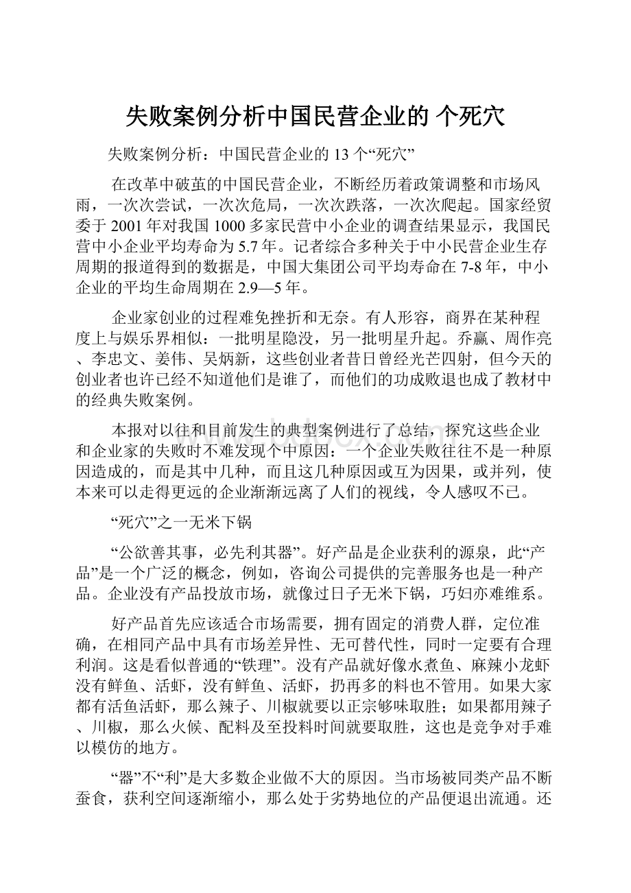 失败案例分析中国民营企业的 个死穴.docx_第1页