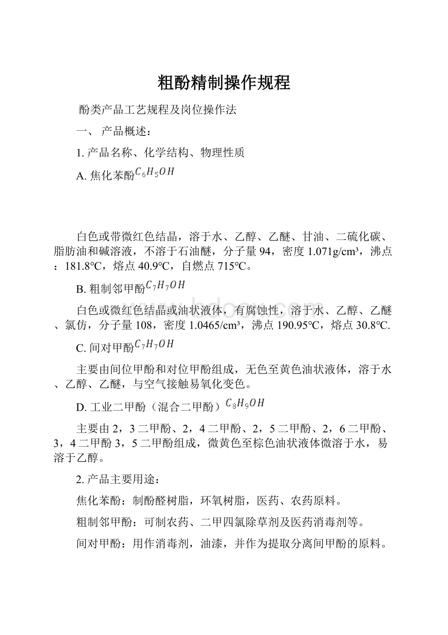 粗酚精制操作规程.docx_第1页