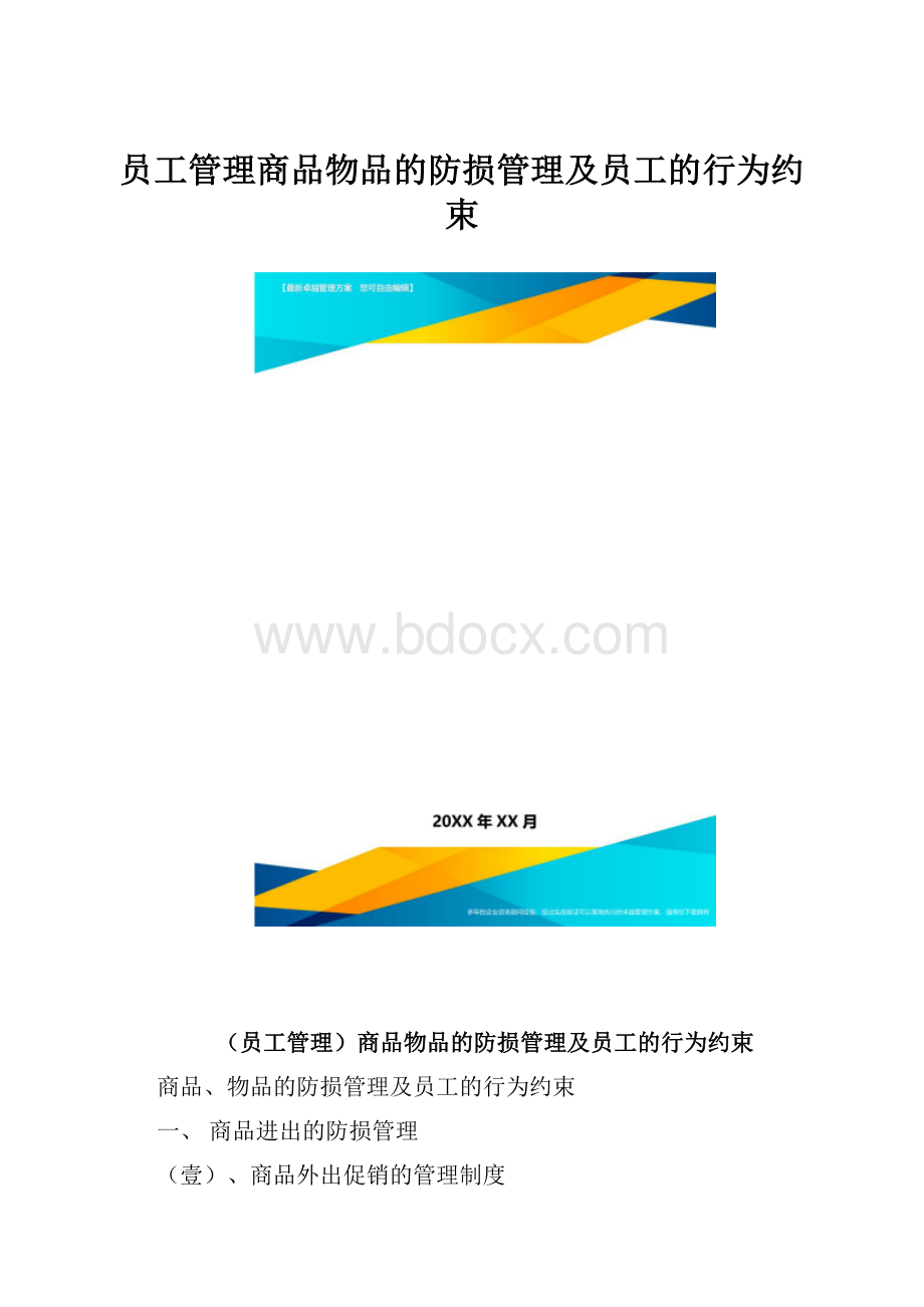 员工管理商品物品的防损管理及员工的行为约束.docx