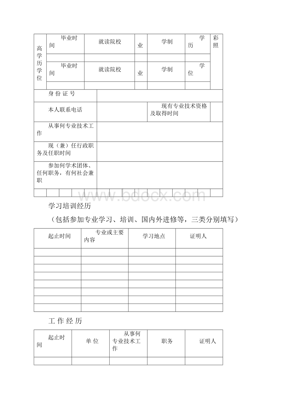 专业技术资格申报评审表版初级.docx_第3页