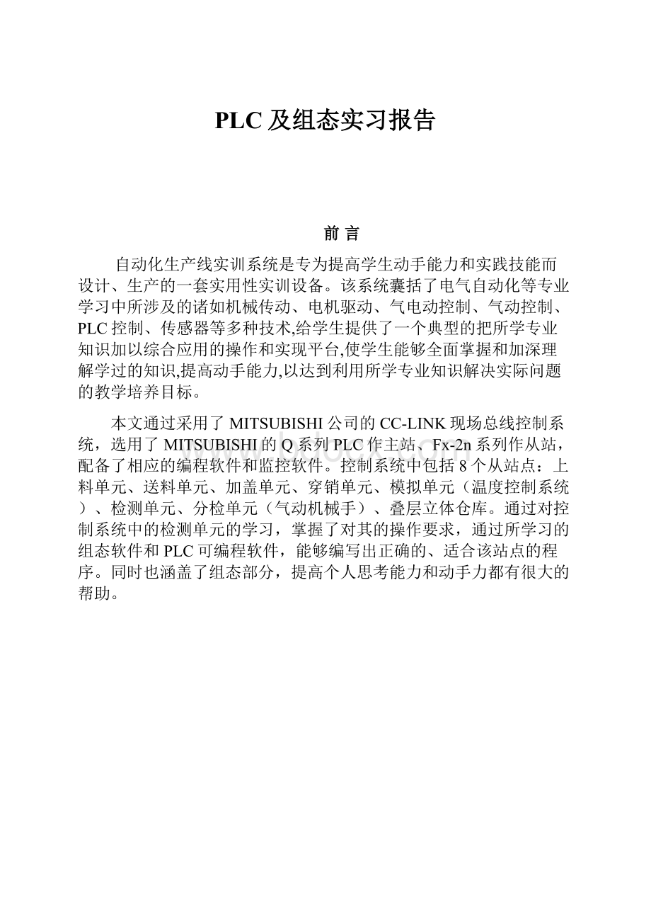 PLC及组态实习报告.docx