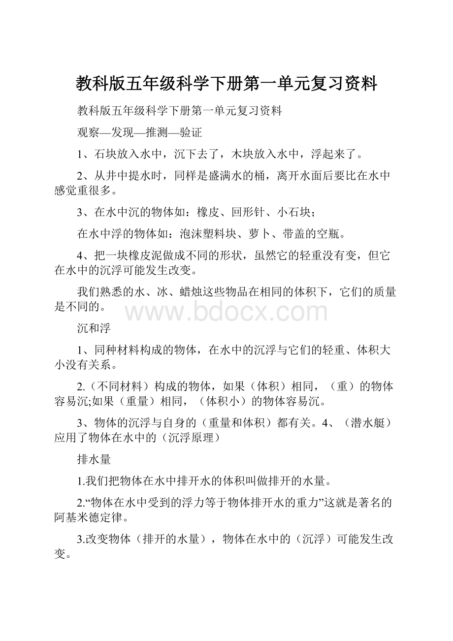 教科版五年级科学下册第一单元复习资料.docx_第1页