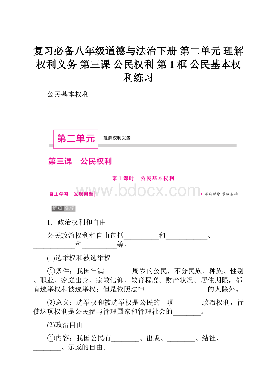 复习必备八年级道德与法治下册 第二单元 理解权利义务 第三课 公民权利 第1框 公民基本权利练习.docx