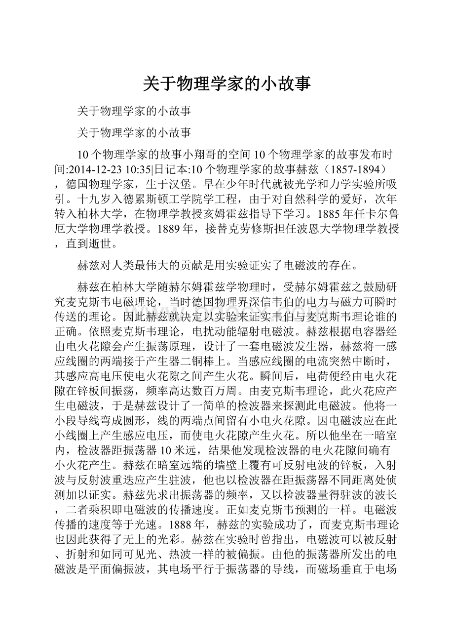 关于物理学家的小故事.docx