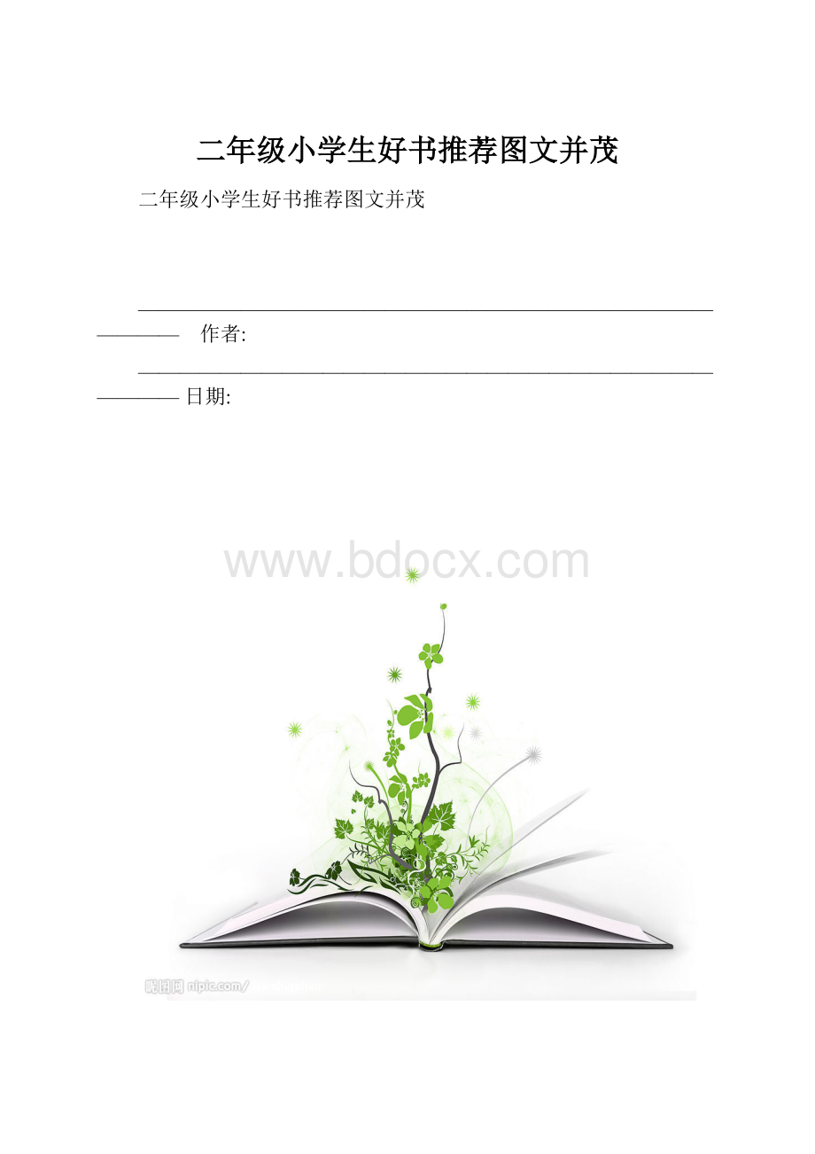 二年级小学生好书推荐图文并茂.docx