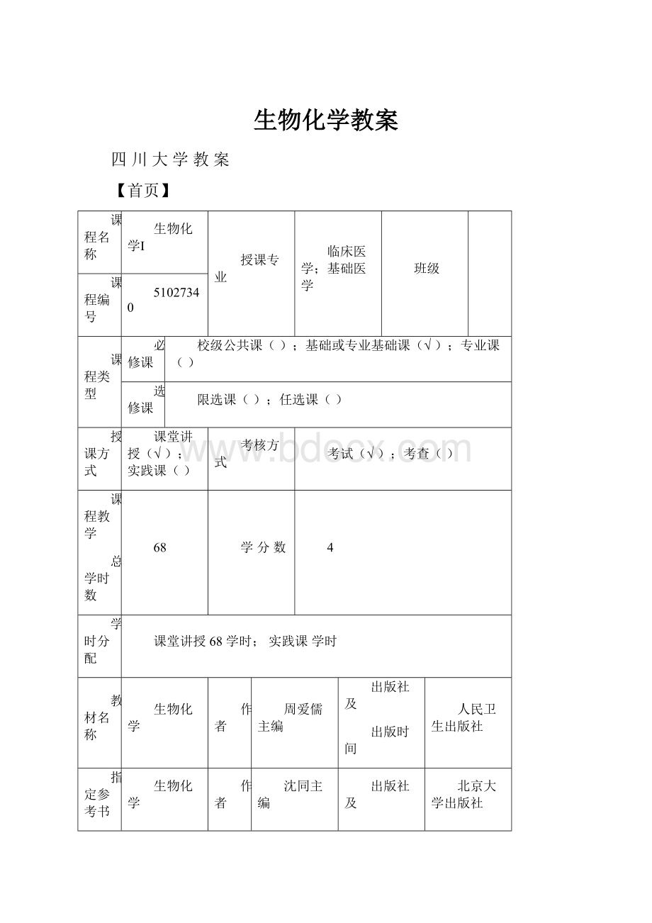 生物化学教案.docx