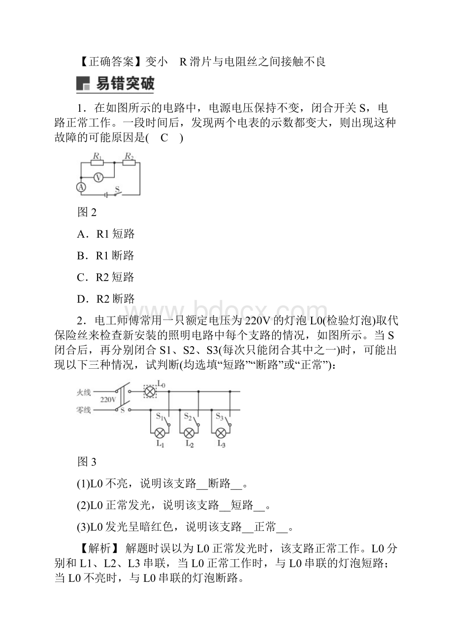 届中考复习浙教版科学讲义八年级上册 易错考点巩固防范二 电路分析与应用.docx_第2页