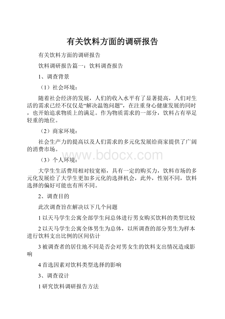 有关饮料方面的调研报告.docx