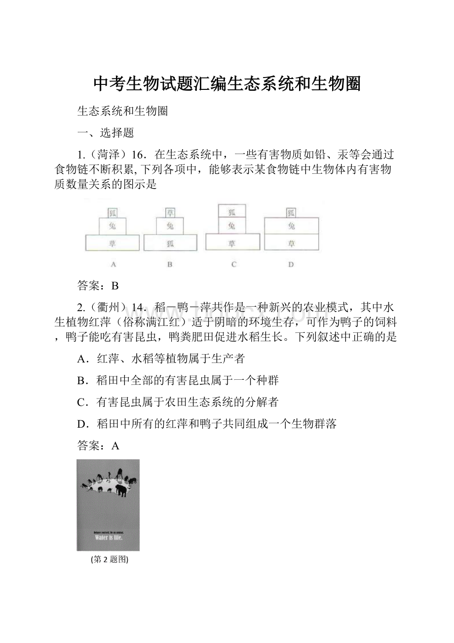 中考生物试题汇编生态系统和生物圈.docx_第1页