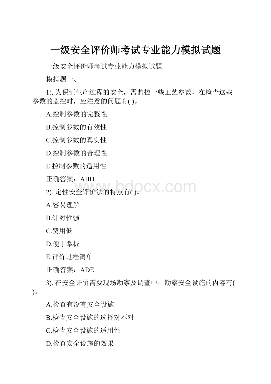 一级安全评价师考试专业能力模拟试题.docx_第1页