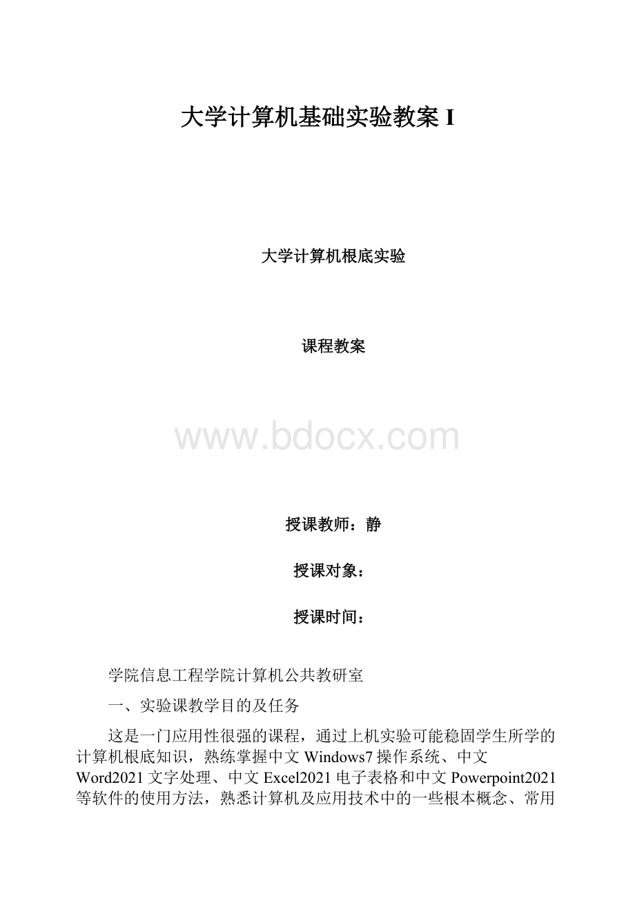 大学计算机基础实验教案I.docx