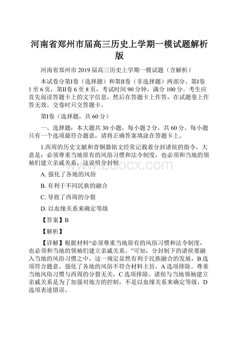 河南省郑州市届高三历史上学期一模试题解析版.docx