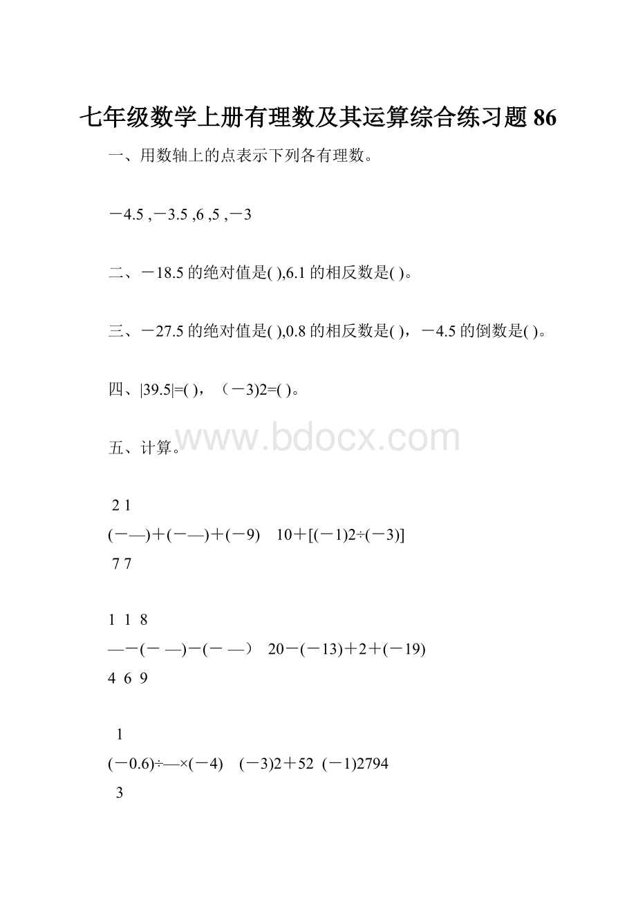 七年级数学上册有理数及其运算综合练习题86.docx