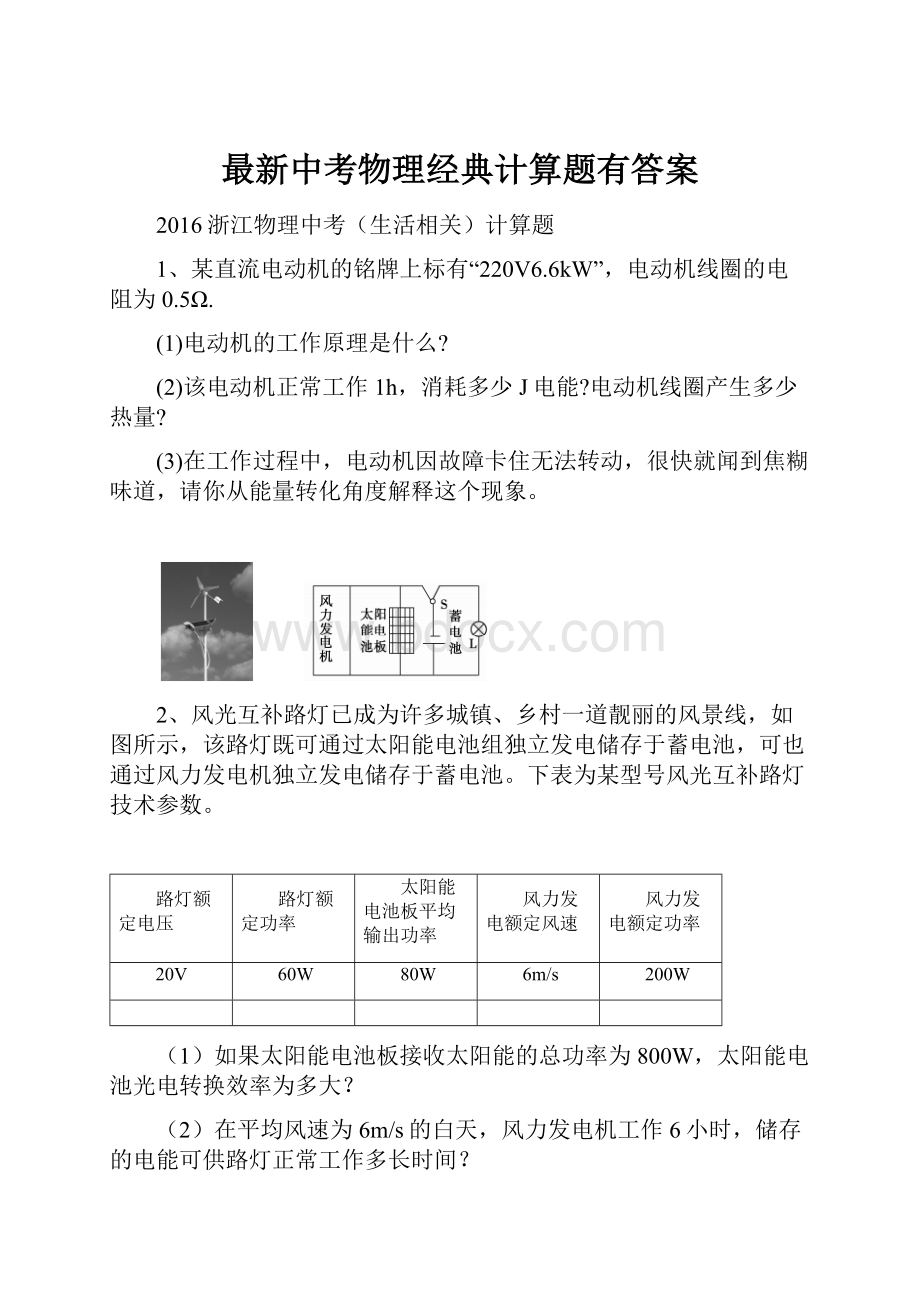 最新中考物理经典计算题有答案.docx