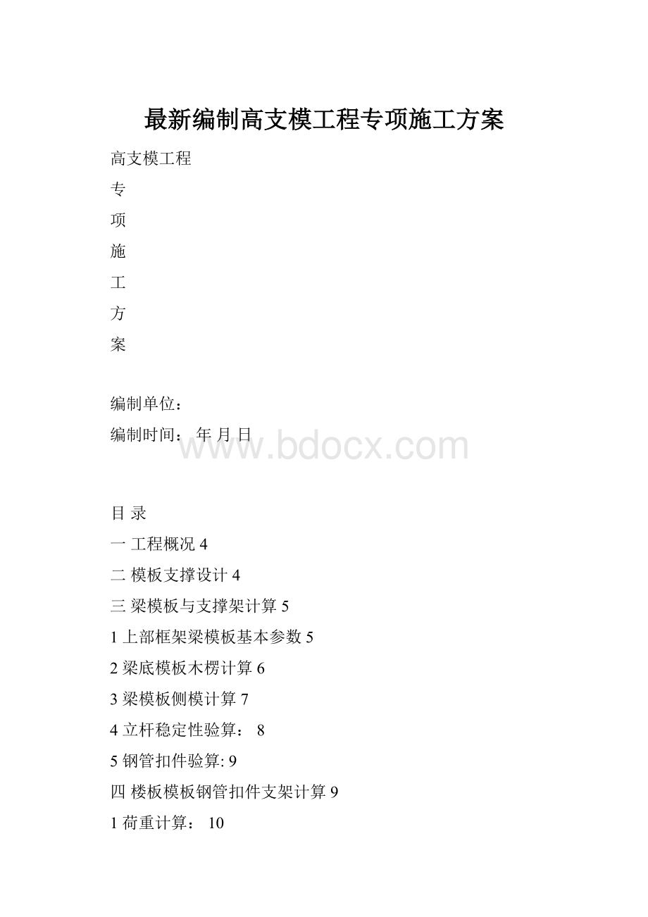 最新编制高支模工程专项施工方案.docx