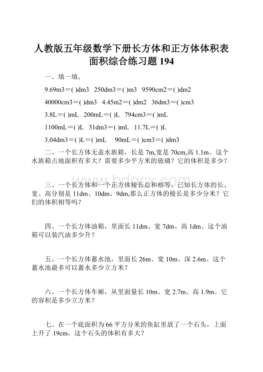 人教版五年级数学下册长方体和正方体体积表面积综合练习题194.docx