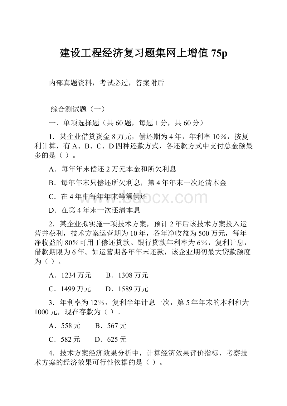 建设工程经济复习题集网上增值75p.docx