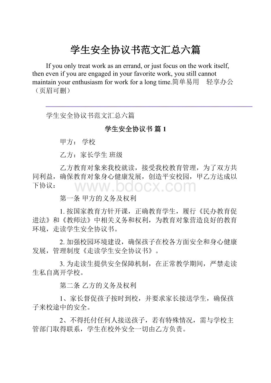 学生安全协议书范文汇总六篇.docx