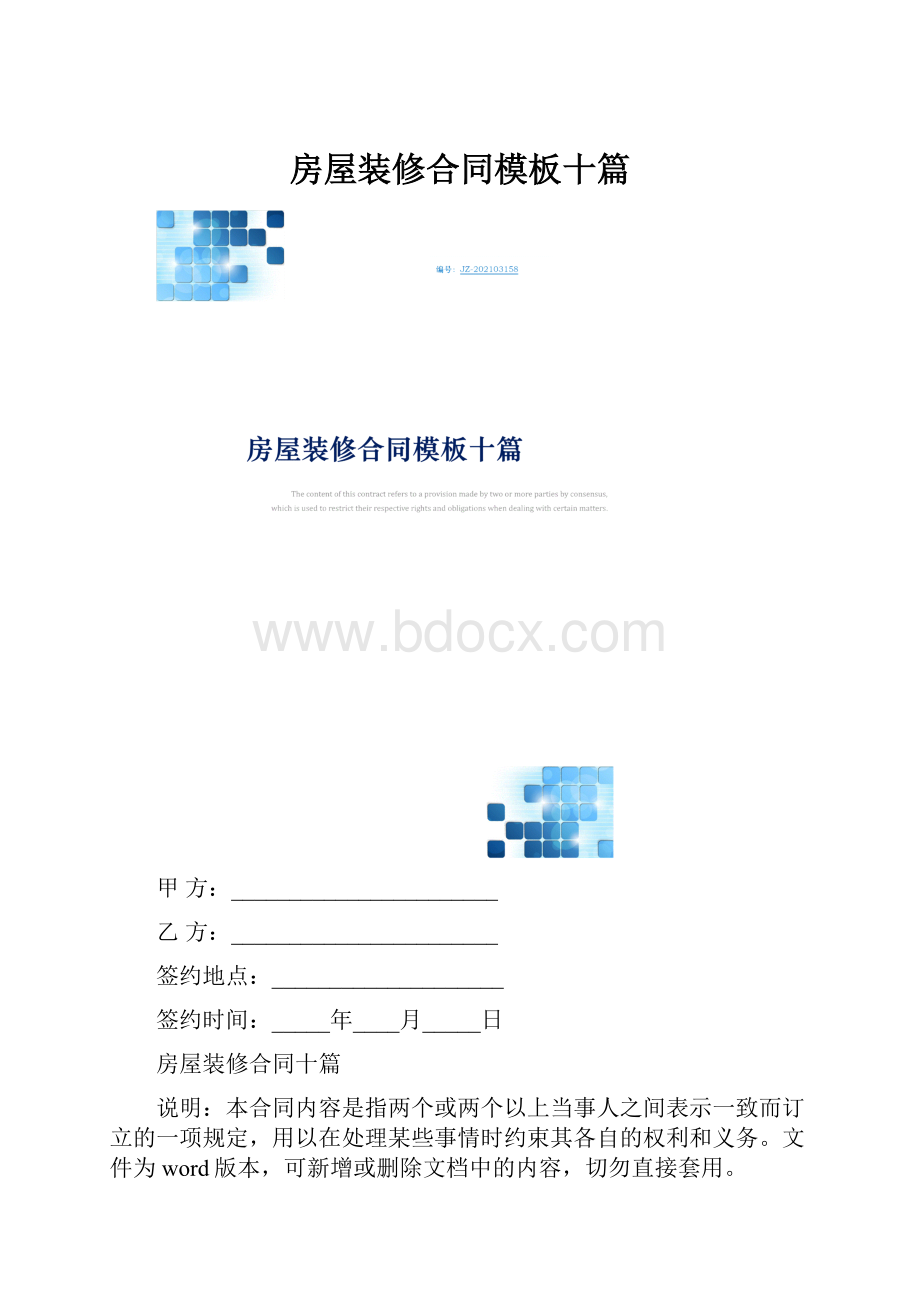 房屋装修合同模板十篇.docx_第1页