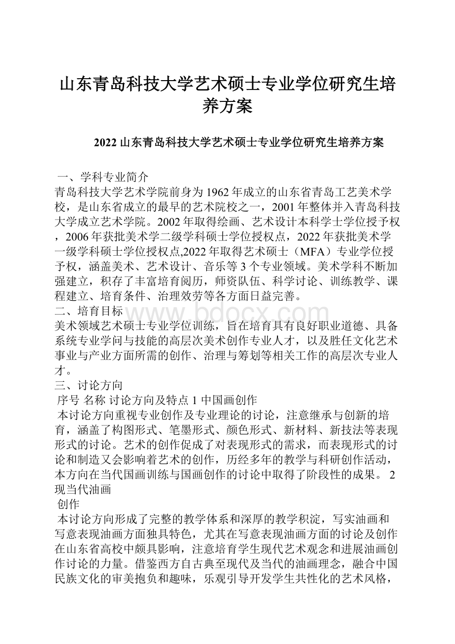 山东青岛科技大学艺术硕士专业学位研究生培养方案.docx