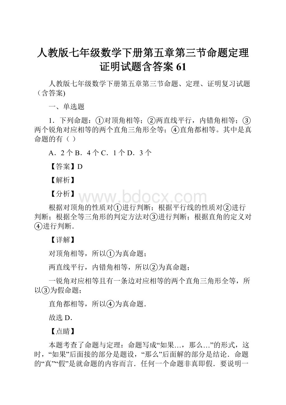 人教版七年级数学下册第五章第三节命题定理证明试题含答案61.docx_第1页