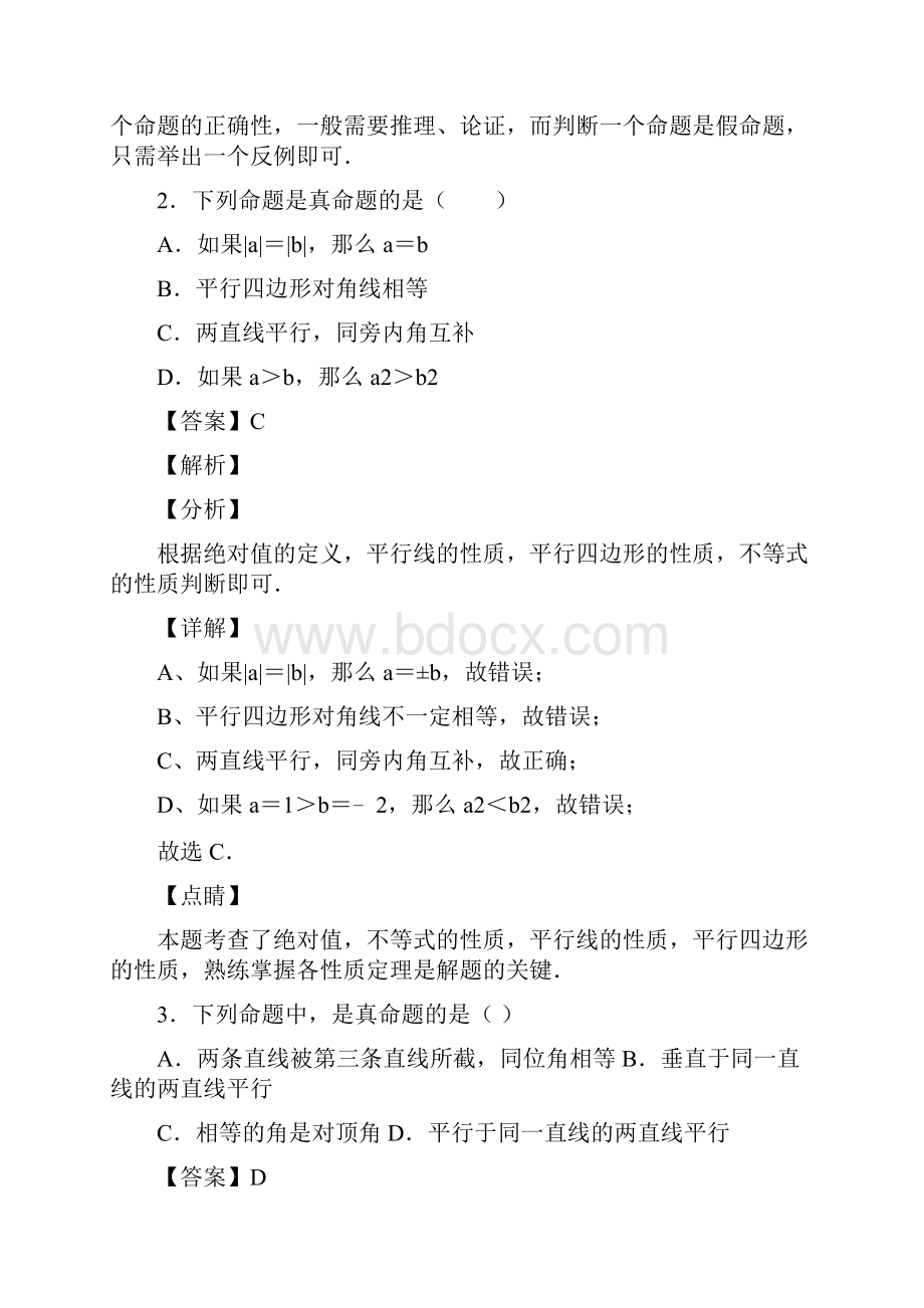 人教版七年级数学下册第五章第三节命题定理证明试题含答案61.docx_第2页