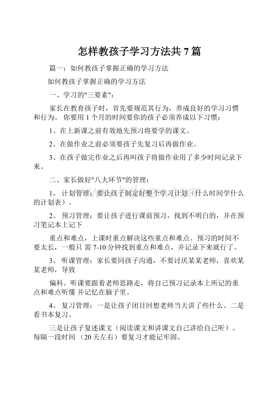 怎样教孩子学习方法共7篇.docx_第1页