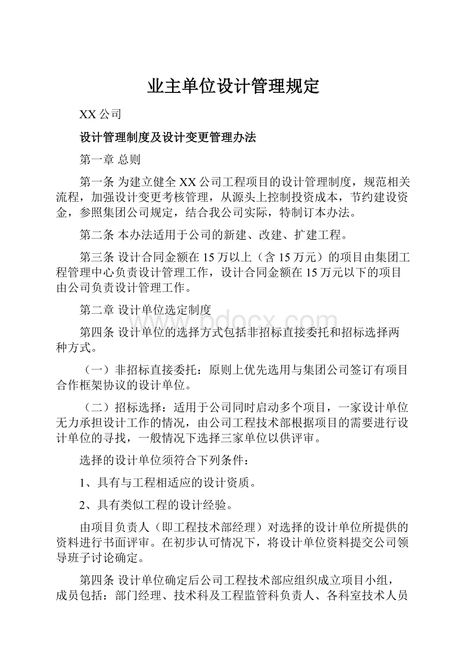 业主单位设计管理规定.docx_第1页