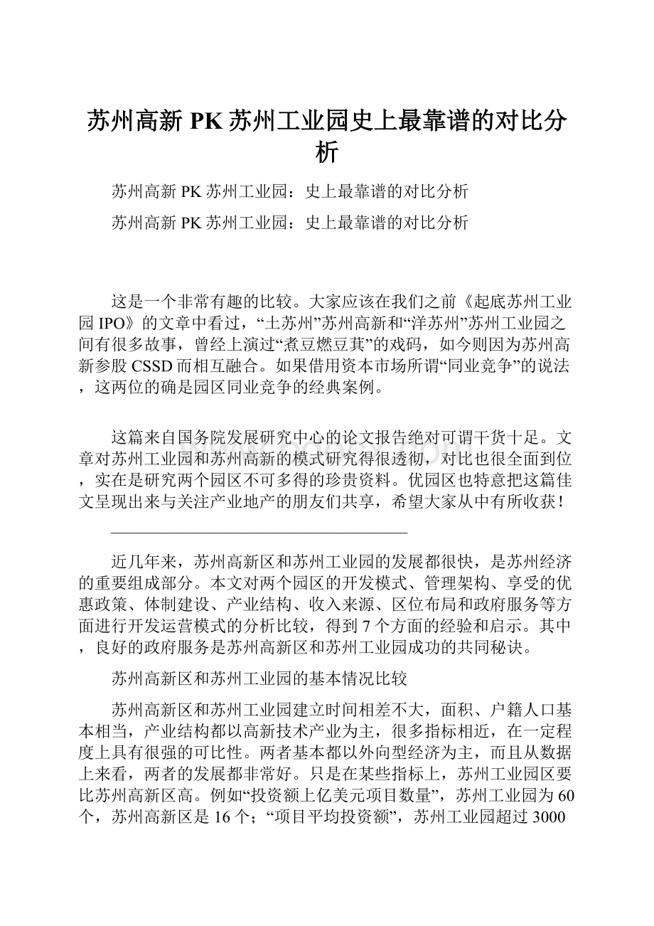 苏州高新PK苏州工业园史上最靠谱的对比分析.docx_第1页