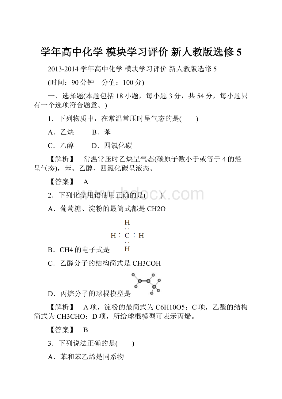 学年高中化学 模块学习评价 新人教版选修5.docx