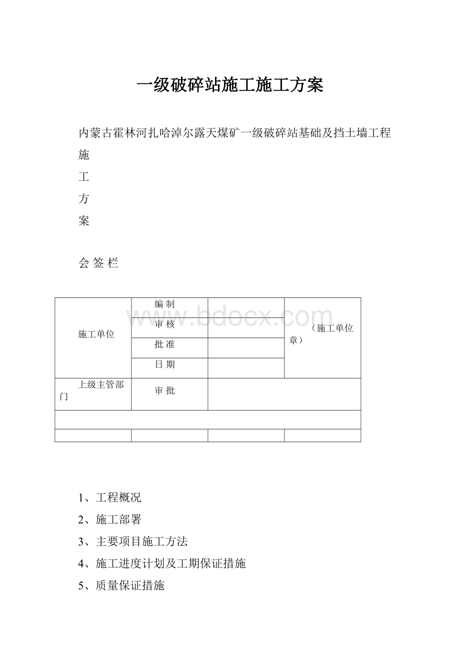 一级破碎站施工施工方案.docx