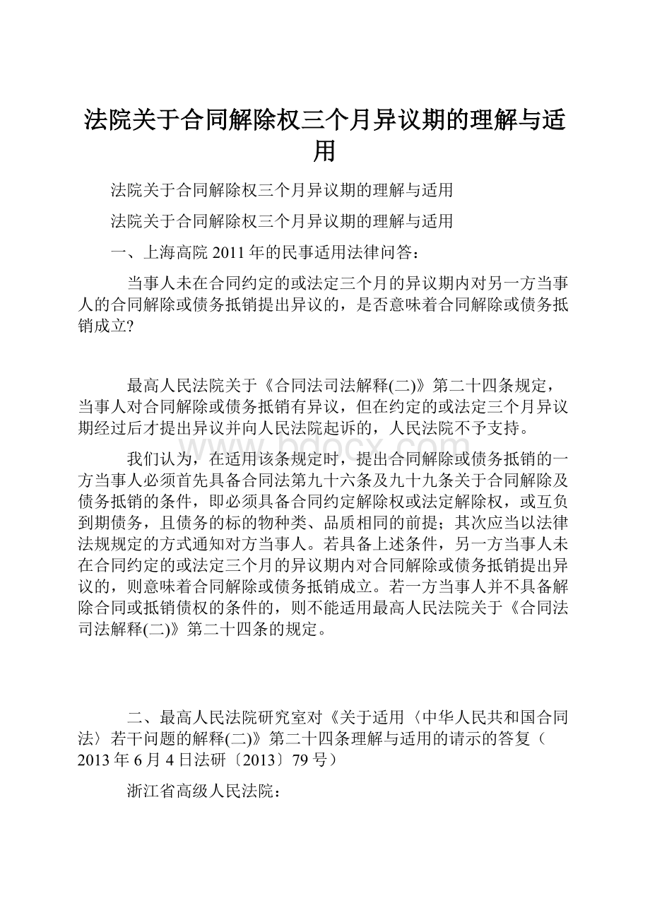 法院关于合同解除权三个月异议期的理解与适用.docx_第1页