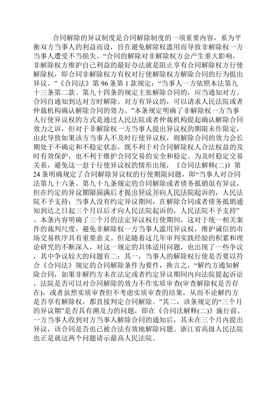 法院关于合同解除权三个月异议期的理解与适用.docx_第3页